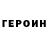 ГЕРОИН белый O. C.